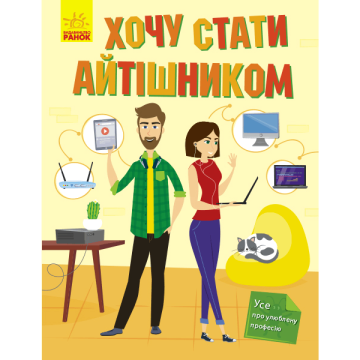 Книга Хочу стати айтішником Видавництво Ранок 6+ років 347155