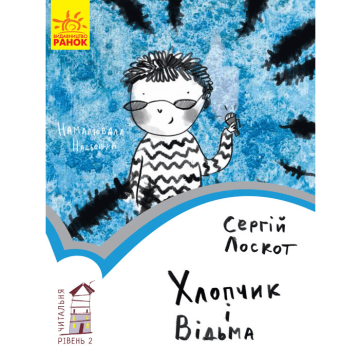 Книга Хлопчик і відьма. Рівень 2 Видавництво Ранок 6+ років 271146