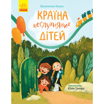 Книга Країна неслухняних дітей Видавництво Ранок 6+ років 352325