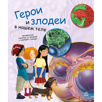 Книга Герои и злодеи в нашем теле Видавництво Ранок 7+ лет 450285