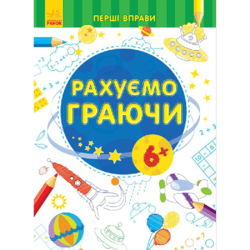 Книга Рахуємо граючи Видавництво Ранок 6+ років 245527