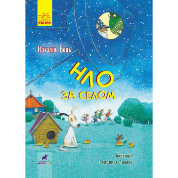 Книга НЛО за селом Видавництво Ранок 9+ лет 431607