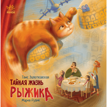 Книга Тайная жизнь Рыжика Видавництво Ранок 7+ лет 453978