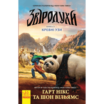 Книга Звіродухи 3. Кревні узи Видавництво Ранок 8+ років 274963