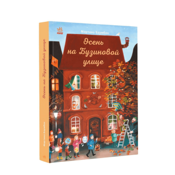 Книга Осень на Бузиновой улице Видавництво Ранок 7+ лет 447095