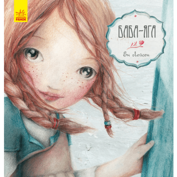 Книга Баба яга Видавництво Ранок 4+ лет 296051