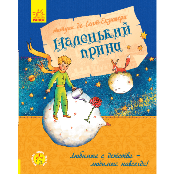 Книга Маленький принц Видавництво Ранок 6+ лет 341713