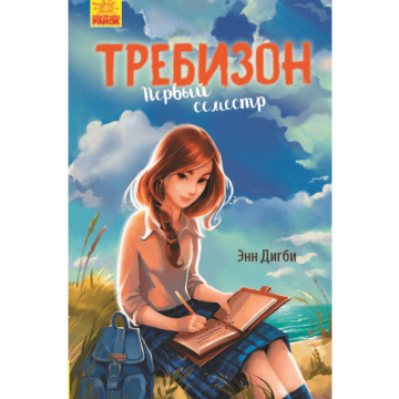 Книга Требизон. Первый семестр Видавництво Ранок 8+ лет 341718