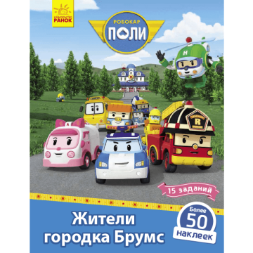 Книга с наклейками Жители городка Брумс Видавництво Ранок 5+ лет 341813