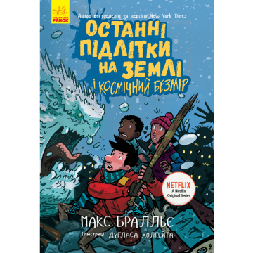 Книга 4 Останні підлітки на Землі і Космічний Безмір Видавництво Ранок 10+ років 430346