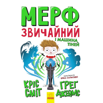 Книга 3 Мерф Звичайний і Машина Тіней Видавництво Ранок 8+ років 430351