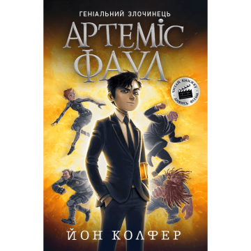Книга 1 Артеміс Фаул Видавництво Ранок 10+ років 441698