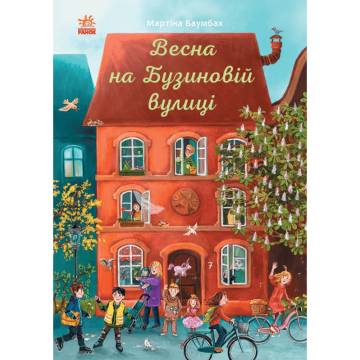 Книжка Весна на Бузиновій вулиці Видавництво Ранок 7+ років 447088