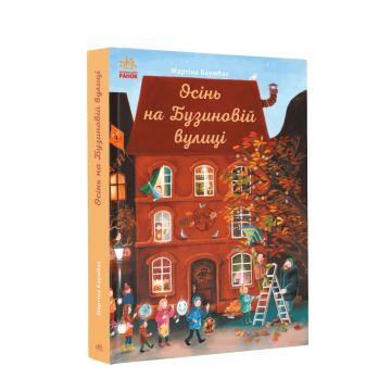 Книжка Осінь на Бузиновій вулиці Видавництво Ранок 7+ років 447091