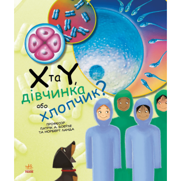 Книжка X та Y, дівчинка чи хлопчик? Видавництво Ранок 7+ років 450282