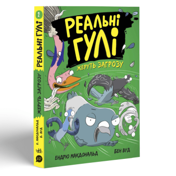 Книжка Реальні гулі жеруть загрозу Видавництво Ранок 9+ років 455255