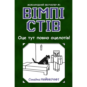 Книжка 4 Оце тут повно оцелотів Видавництво Ранок 8+ років 483288