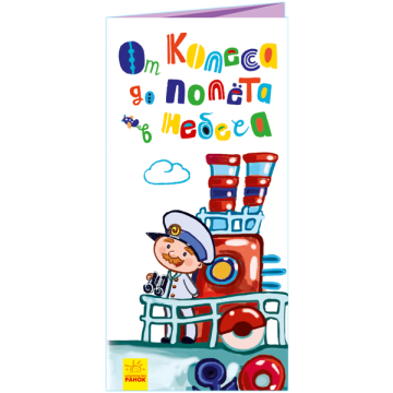 Книга От колеса до полёта в небеса Видавництво Ранок 2+ лет 431154