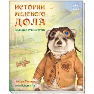 Книга Большое путешествие Видавництво Ранок 5+ лет 431164