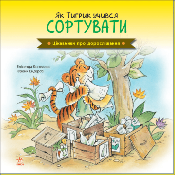 Книга Як Тигрик учився сортувати Видавництво Ранок 5+ лет 447081