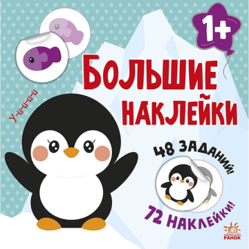 Книга Наклей пингвина Видавництво Ранок 1+ лет 458066