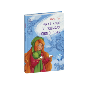 Книга У пошуках Нового року Видавництво Ранок 6+ років 480286