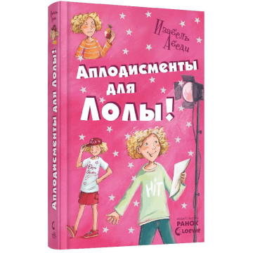 Книга 4 Аплодисменты для Лолы Видавництво Ранок 8+ років 221673