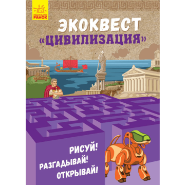 Книга Цивилизация Видавництво Ранок 6+ років 291451