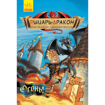 Книга Рыцарь-дракон. Огонь! Видавництво Ранок 8+ років 292134