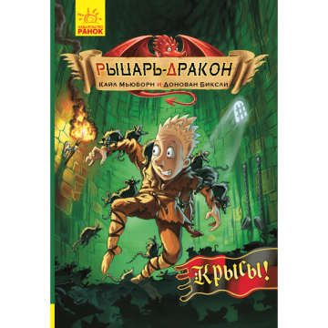 Книга Крысы! Видавництво Ранок 8+ років 296064
