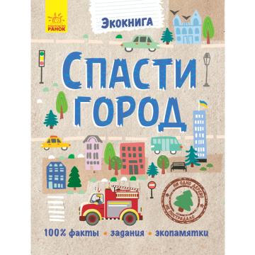 Книга Спасти город Видавництво Ранок 8+ років 296129