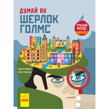 Книга Думай як Шерлок Голмс Видавництво Ранок 8+ років 341723