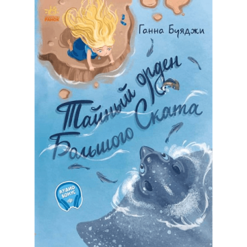 Книга Тайный орден Большого Ската Видавництво Ранок 6+ років 431146