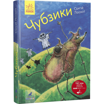 Книга Чубзики Видавництво Ранок 9+ років 431606