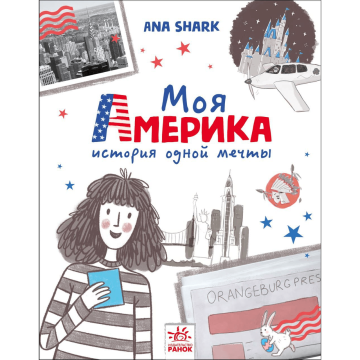 Книга Моя Америка Видавництво Ранок 10+ років 443050