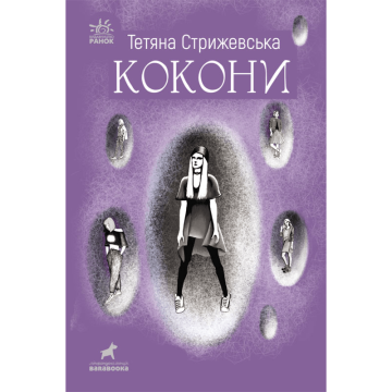 Книга Кокони Видавництво Ранок 16+ років 462720