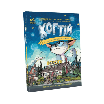 Книга 2 Вороги Видавництво Ранок 7+ років 473727