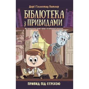 Книжка 2 Привид під стріхою Видавництво Ранок 8+ років 486883