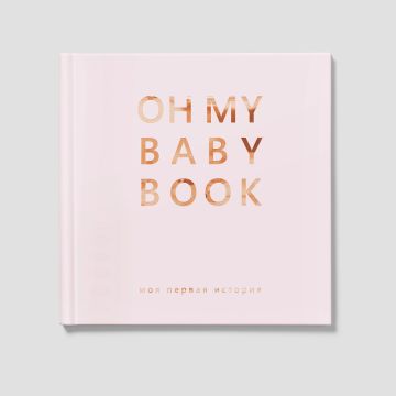 Книга альбом для новонароджених Oh My Baby Book Для девочки Рожевий 3002