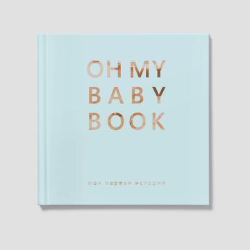 Книга альбом для новонароджених Oh My Baby Book Для мальчика Блакитний 3001