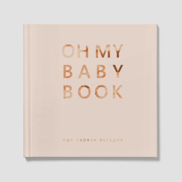 Книга альбом для новонароджених Oh My Baby Book Для девочки Бежевий 55341