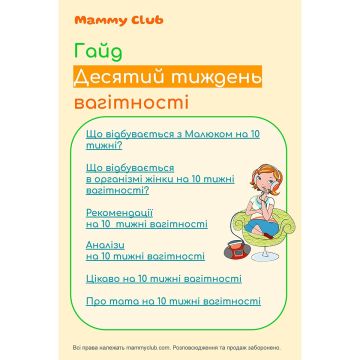 Десятий тиждень вагітності. Гайд