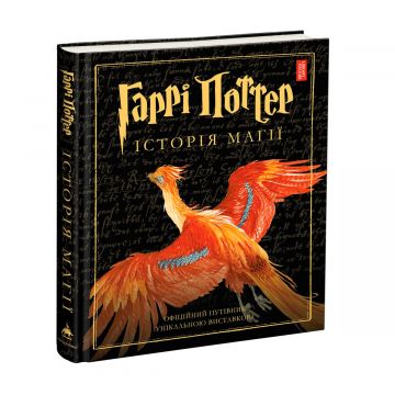 Книга Гаррі Поттер Історія магії А-БА-БА-ГА-ЛА-МА-ГА від 10 років 1076337834