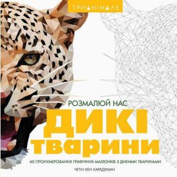 Розмальовка для дітей Тріанімалз. Розмалюй нас. Дикі тварини від 6 років 1270843187