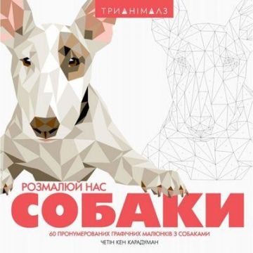 Розмальовка для дітей Тріанімалз. Розмалюй нас. Собаки від 6 років 1270859345
