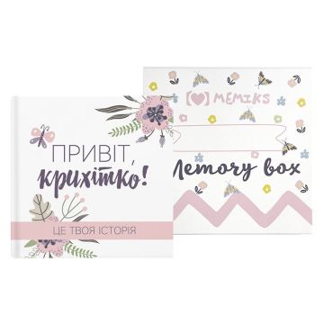 Альбом для новонароджених Memiks Привіт, крихітко! Memory Box Мальви Белый M010
