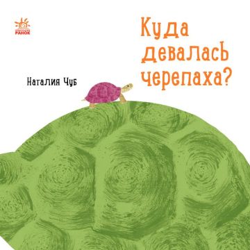 Книга Куда девалась черепаха? Видавництво Ранок 3+ лет 430310