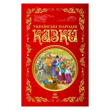 Книга Українські народні казки Видавництво Ранок 7+ років 463687