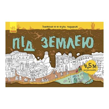 Книга Під землею Видавництво Ранок 8+ років 274960