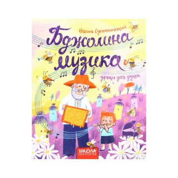 Книга Бджолина музика Видавництво Школа від 6 років 1224916150